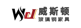 威斯顿玻璃钢家具